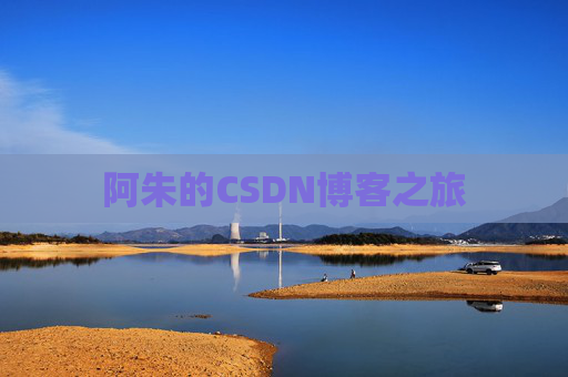 阿朱的CSDN博客之旅